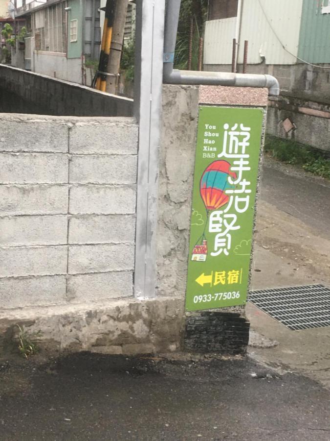 Yu Shou Hao Hsien Guesthouse Fushi Екстер'єр фото